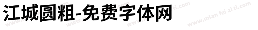 江城圆粗字体转换