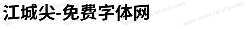江城尖字体转换