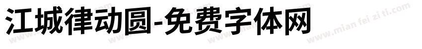 江城律动圆字体转换
