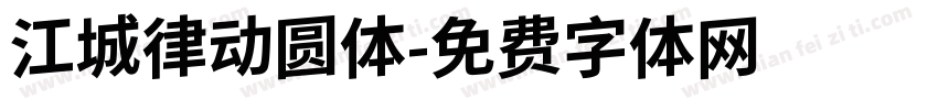 江城律动圆体字体转换