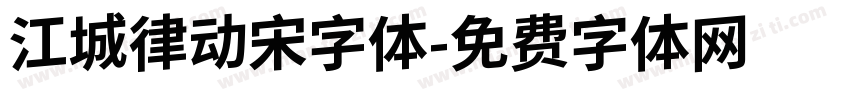 江城律动宋字体字体转换
