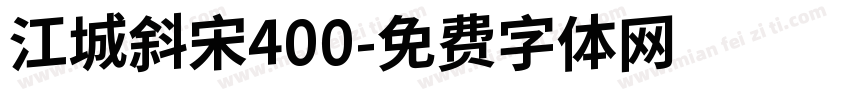 江城斜宋400字体转换