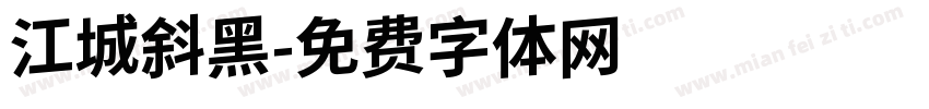 江城斜黑字体转换