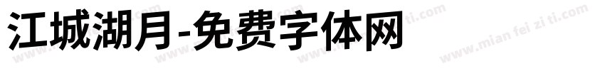 江城湖月字体转换