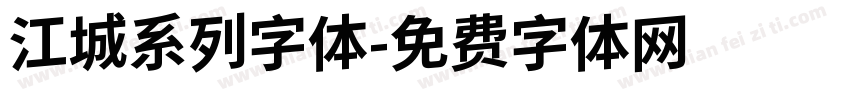 江城系列字体字体转换