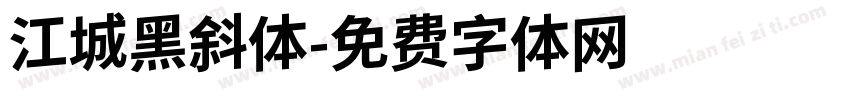江城黑斜体字体转换