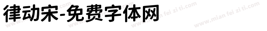 律动宋字体转换