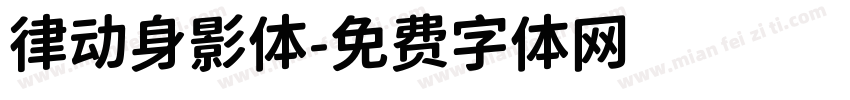 律动身影体字体转换