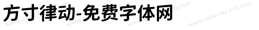 方寸律动字体转换