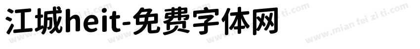 江城heit字体转换