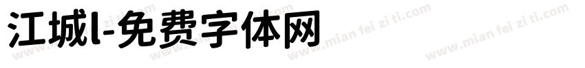 江城l字体转换