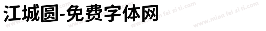 江城圆字体转换