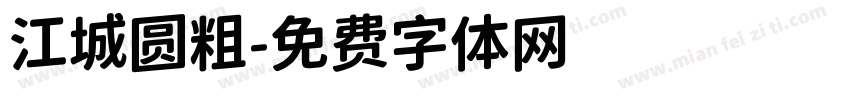江城圆粗字体转换