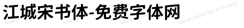 江城宋书体字体转换