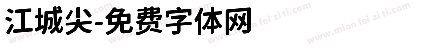 江城尖字体转换