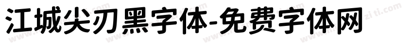 江城尖刃黑字体字体转换
