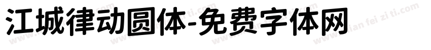江城律动圆体字体转换