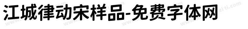 江城律动宋样品字体转换