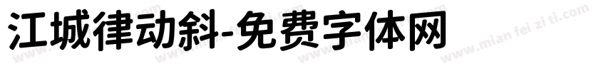江城律动斜字体转换