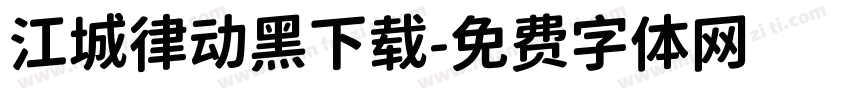 江城律动黑下载字体转换