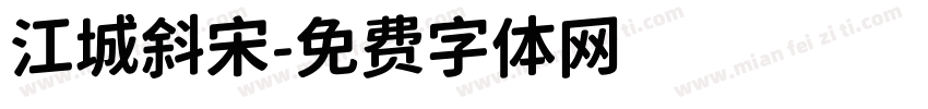 江城斜宋字体转换