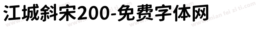 江城斜宋200字体转换