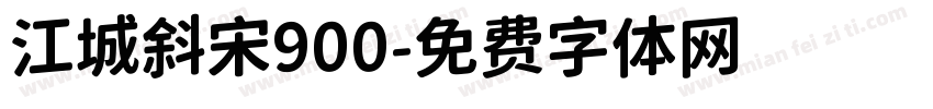 江城斜宋900字体转换