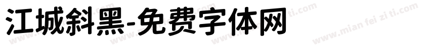 江城斜黑字体转换
