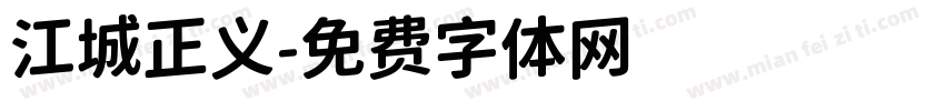 江城正义字体转换