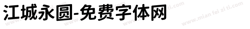 江城永圆字体转换