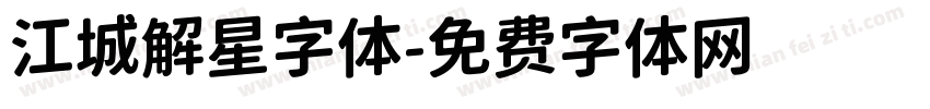 江城解星字体字体转换