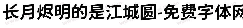 长月烬明的是江城圆字体转换