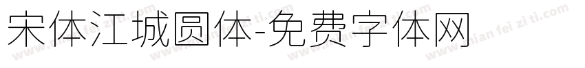 宋体江城圆体字体转换