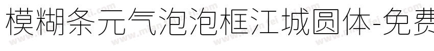 模糊条元气泡泡框江城圆体字体转换