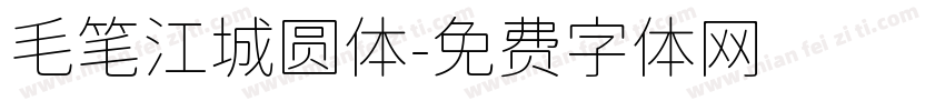 毛笔江城圆体字体转换