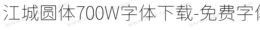 江城圆体700W字体下载字体转换