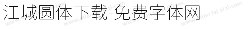 江城圆体下载字体转换