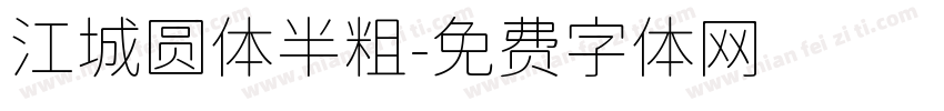 江城圆体半粗字体转换
