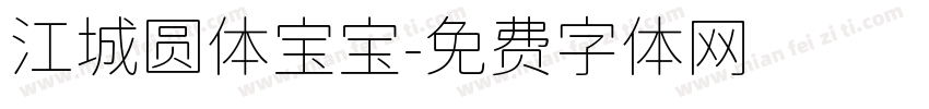 江城圆体宝宝字体转换