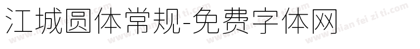 江城圆体常规字体转换