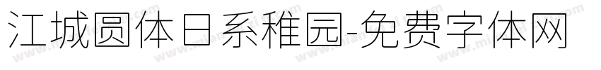 江城圆体日系稚园字体转换