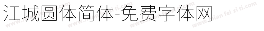 江城圆体简体字体转换