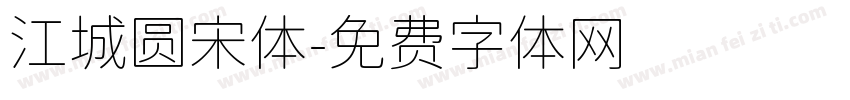 江城圆宋体字体转换