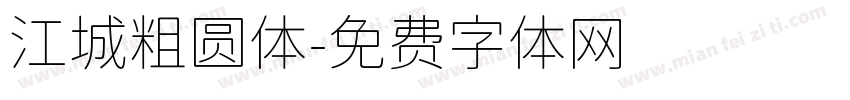 江城粗圆体字体转换