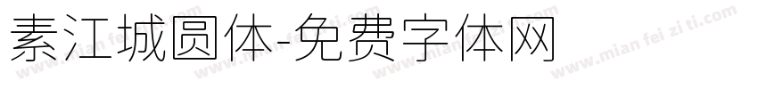 素江城圆体字体转换