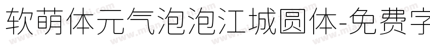 软萌体元气泡泡江城圆体字体转换