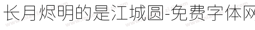 长月烬明的是江城圆字体转换