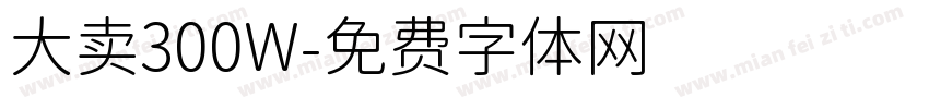 大卖300W字体转换