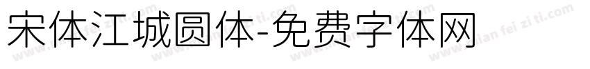 宋体江城圆体字体转换