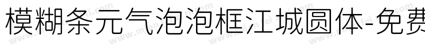 模糊条元气泡泡框江城圆体字体转换
